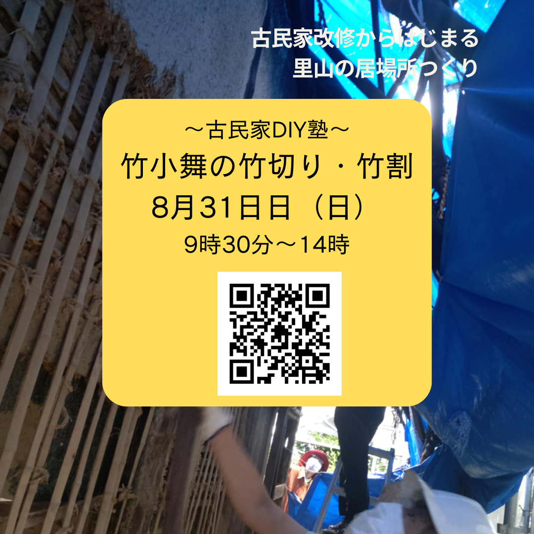 [募集]8月31日～竹小舞竹切り～終了