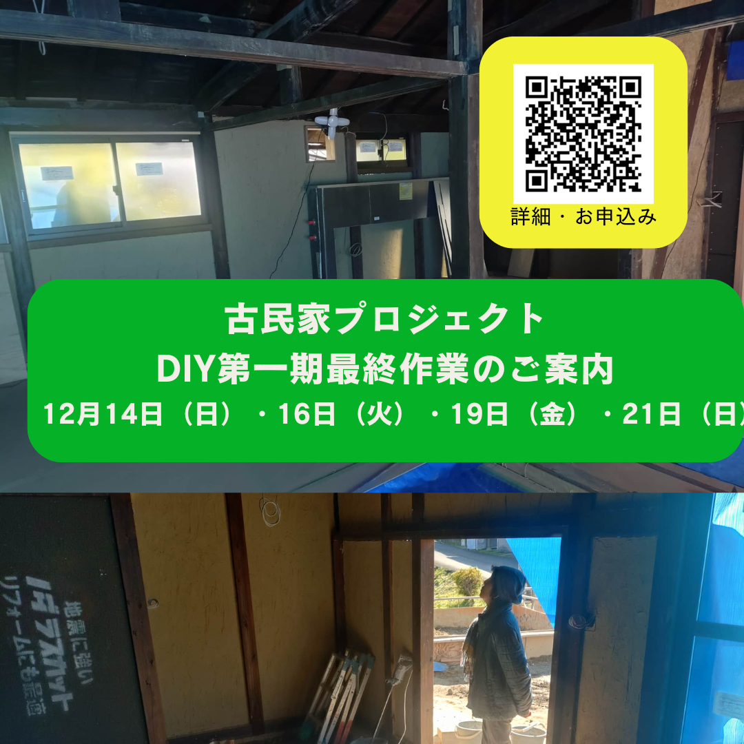 [募集]12月14日（日）DIYのご案内