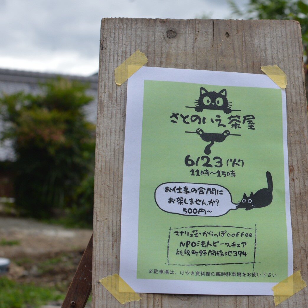 【つなぐ】さとのいえ茶屋5.6月