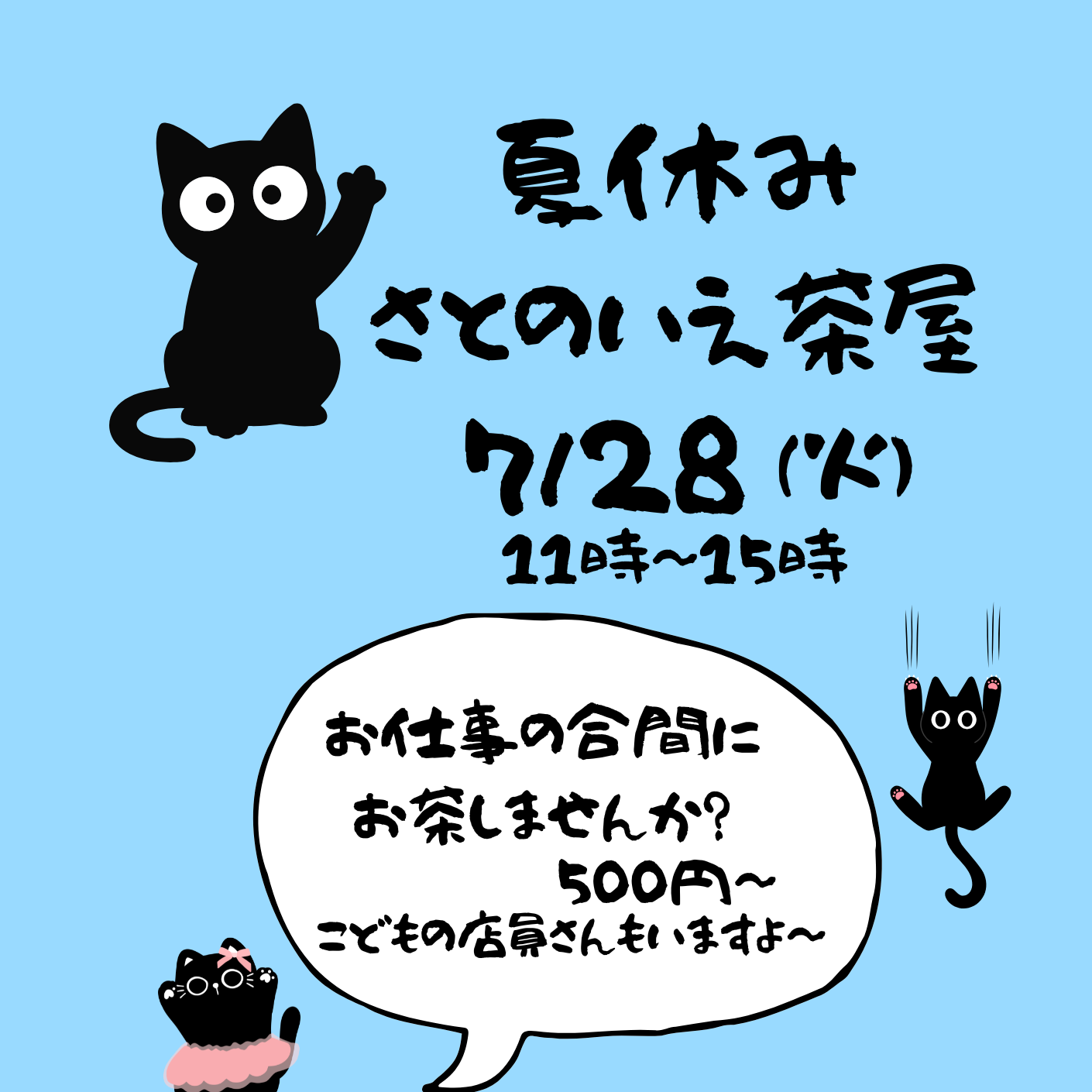 [お知らせ]７月28日（火）さとのいえ茶屋