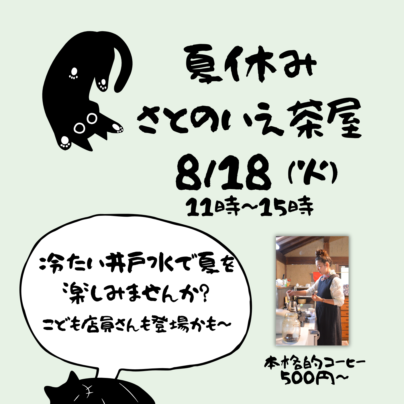 [お知らせ]8月18日（火）さとのいえ茶屋