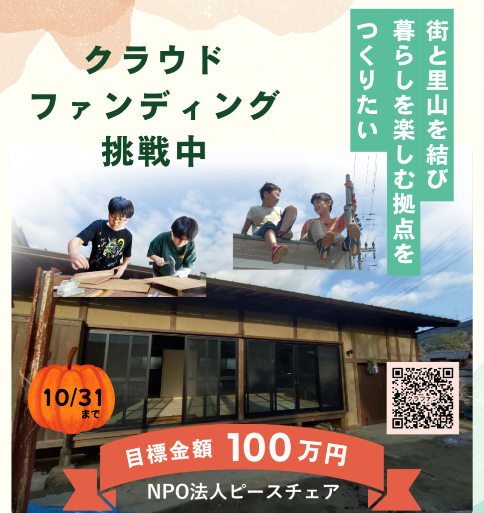 クラウドファンディング挑戦中