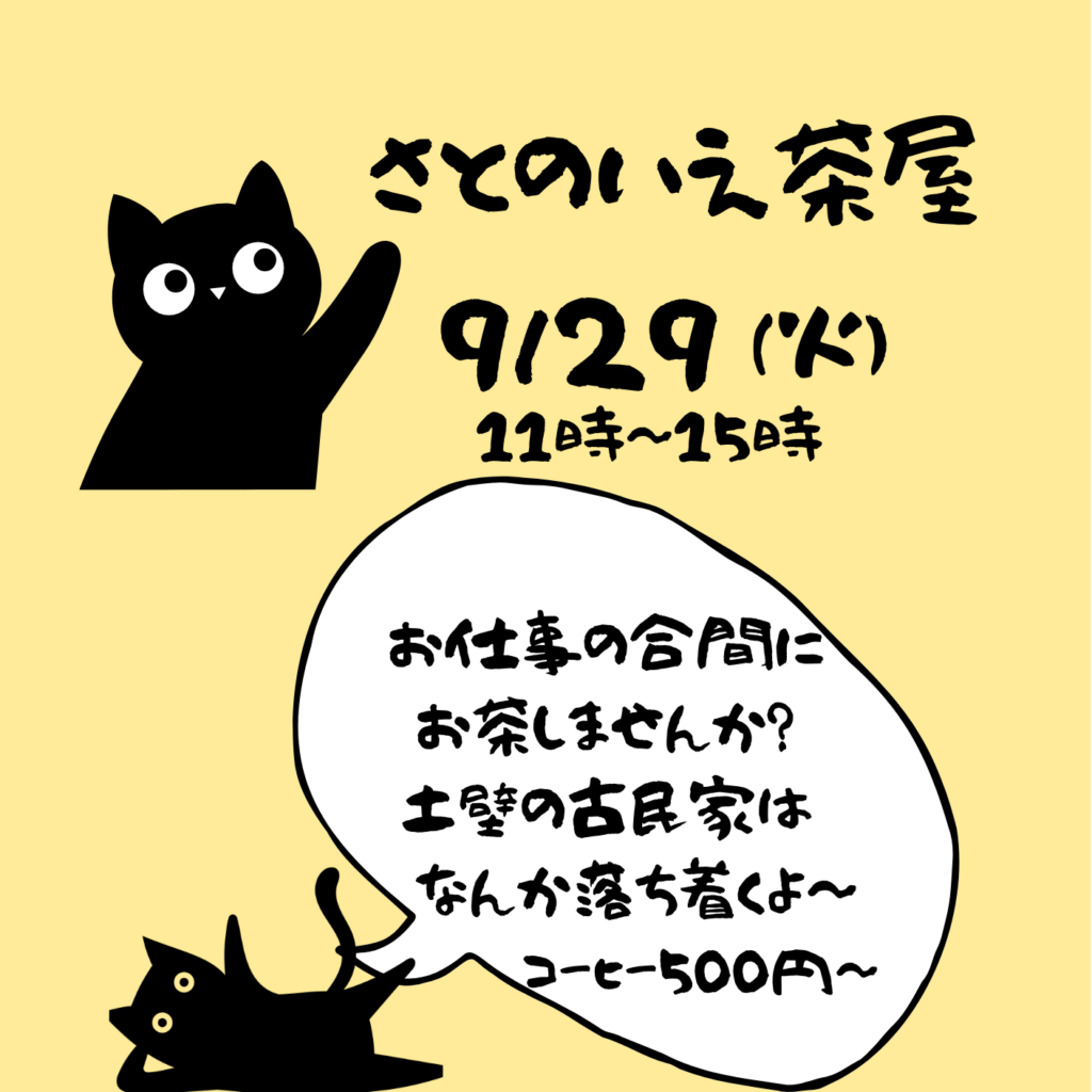 [お知らせ]9月29日（火）さとのいえ茶屋