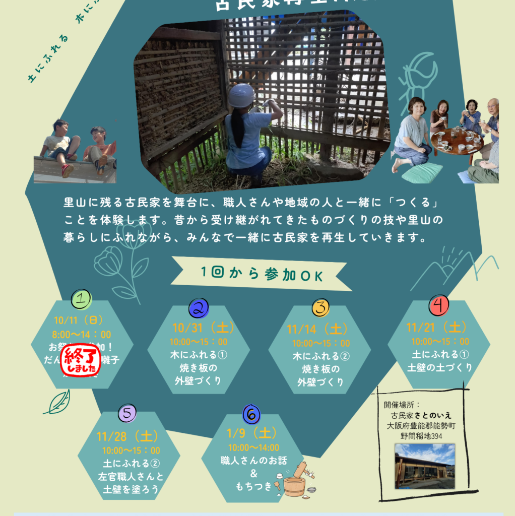 [お知らせ]土と木でつながる！古民家再生体験参加者募集中