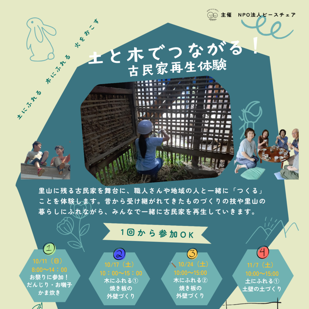 [お知らせ]土と木でつながる！古民家再生体験参加者募集中