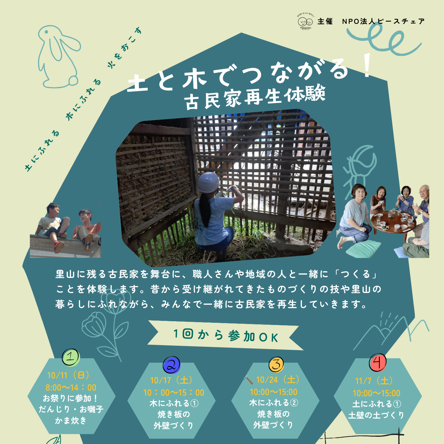 [お知らせ]土と木でつながる！古民家再生体験参加者募集中